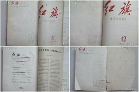 【11本老杂志合订本】红旗杂志（1958年创刊——1964年1—12期）