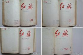 【11本老杂志合订本】红旗杂志（1958年创刊——1964年1—12期）