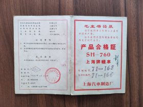 上海牌轿车SH-760：贰张产品合格证（印有毛主席语录）+使用保养说明书+车辆出厂证