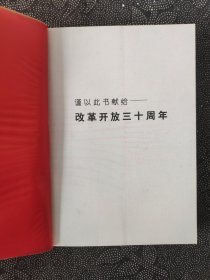 过年：中国农村的30个春节（1978-2008）作者李锦签名