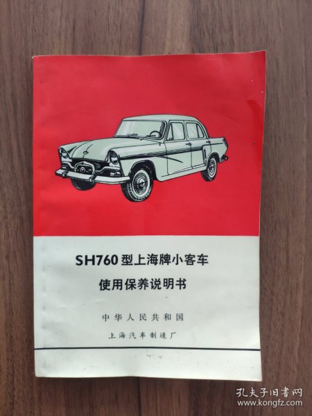 上海牌轿车SH-760：贰张产品合格证（印有毛主席语录）+使用保养说明书+车辆出厂证