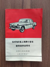 上海牌轿车SH-760：贰张产品合格证（印有毛主席语录）+使用保养说明书+车辆出厂证