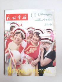 《民族画报》1997年第3期