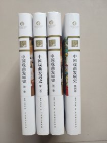 中国戏曲发展史（全四卷）