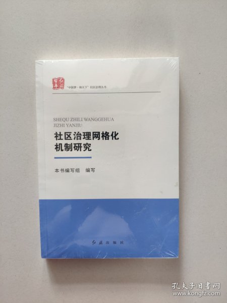 社区治理网格化机制研究