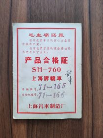 上海牌轿车SH-760：贰张产品合格证（印有毛主席语录）+使用保养说明书+车辆出厂证