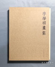 李学明画集：全四册（原装函套）