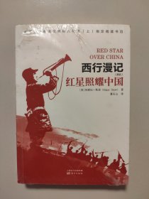 【全新，塑封未拆】西行漫记（原名）  《红星照耀中国》