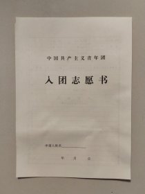 中国共产主义青年团入团志愿书（空白库存未用，正16开，适用年代不详，请自鉴）