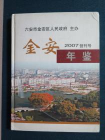 金安年鑒：2007創(chuàng)刊號（硬精裝，僅印1000冊，彩色插頁88頁）