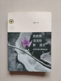 我就想浅浅地教语文：肖培东语文课例品读/大教育书系