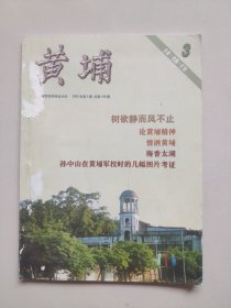 《黄埔》杂志：8本（2006年3、4、5、6期；2007年第6期；2008年第3、4、6期）