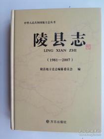 【山东省德州市】陵县志（1981—2007）