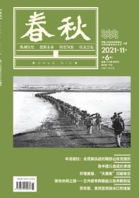 春秋杂志：文史双月刊（2021年全年6期全）