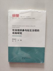 社会组织参与社区治理的机制研究