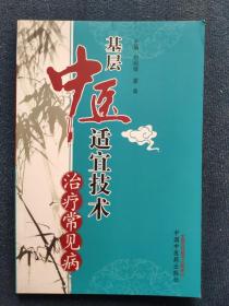 基层中医适宜技术：治疗常见病（库存24本，随机发货）