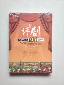 评剧经典唱段100首（金版，全新未开塑封）