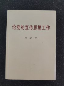 论党的宣传思想工作（大字本）