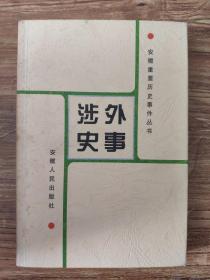 安徽重要历史事件丛书：涉外史事