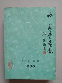 【6本合售】中国书画报（合订本）：1986年、1987年、1988年（1986年第一期中含试刊号、创刊号）