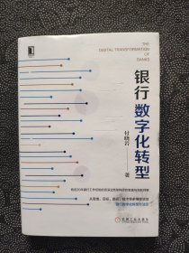 银行数字化转型