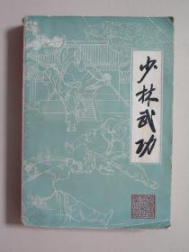 少林武功（1983年科学普及出版社广州分社一版一印，近二千幅武术套路插图）