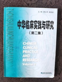 中华临床实践与研究（第二集）