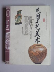 【4本合售】中国民俗文化丛书：民间饮食习俗   民间工艺美术   端午节   八仙传说