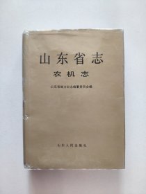 山东省志（39）：农机志