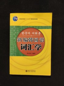 21世纪韩国语系列教材：新编韩国语词汇学