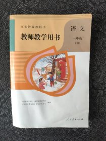 义务教育教科书教师教学用书. 语文一年级. 下册（带光盘）