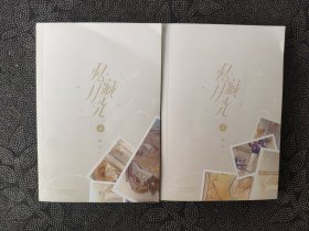 私藏月光（全二册，晋江年度盘点优秀作品，穗雪暖心救赎力作，原名《沈先生宠妻有方》）