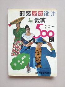 时装局部设计与裁剪500例:[图集].领、袖、胸型专集