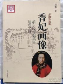 香妃画像：清东陵容妃地宫清理之谜