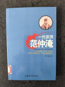 一代圣贤：范仲淹/治国良臣系列