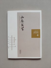 山东文学杂志（2024年第4期，篇目见图片。其他期次的请在店内搜索）