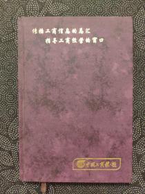 中国工商报社笔记本（扉页有记者朱洪签名，32开硬精装）