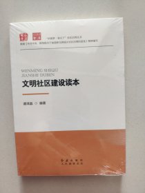 文明社区建设读本（全新未拆封）