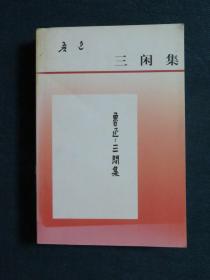 三闲集（学校馆藏书）