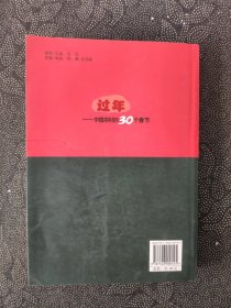 过年：中国农村的30个春节（1978-2008）作者李锦签名