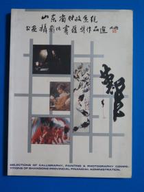 山东省财政系统书画摄影比赛获奖作品选（1993年）