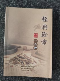 经典验方100种（10本都是一样的）