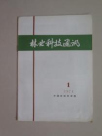 林业科技通讯（1974年第一期，首页印毛主席语录。封二为山西河曲县曲裕大队植树造林的珍贵图片）