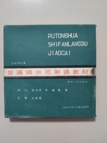 普通话示范朗读教材（初中一年级、二年级共2盒，每盒一书15张唱片）