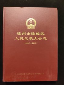 山东省德州市陵城区人民代表大会志（ 2007—2017）