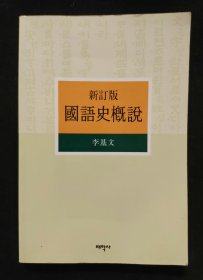 新订国语史概说（韩语原版书，978896263728）