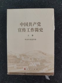 中国共产党宣传工作简史（套装上下册，塑封未拆）