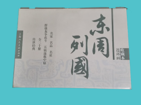 东周列国连环画（收藏本）： 全30册，原箱原包装2015年一版九印