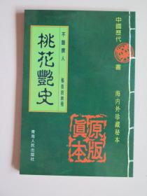 桃花艳史：中国历代禁书海内外珍藏秘本（38）