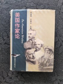 美国作家论（一版一印，仅印1000册，硬精装）